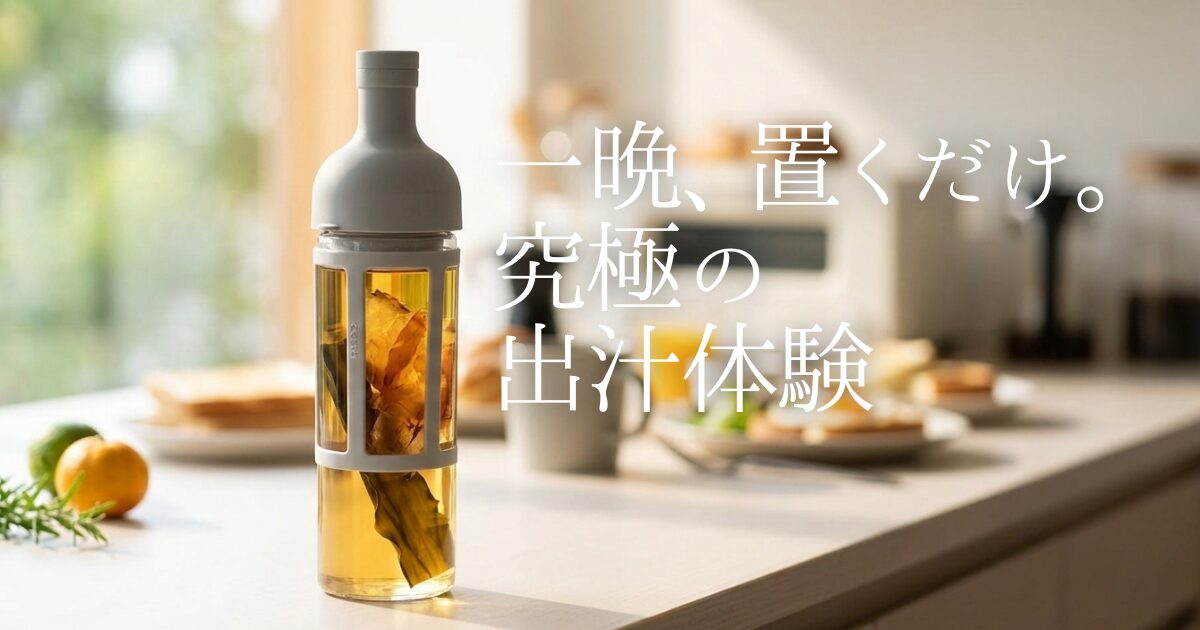 「出汁を引くのは面倒」という常識が変わります。JFS金賞受賞のコールドブリューダシキットを愛用中の出汁通が、水出しが生む究極の透明感と、忙しい日常を彩る活用術を本音レビュー。本枯節の香りに包まれる、丁寧な暮らしの始め方をご提案します。