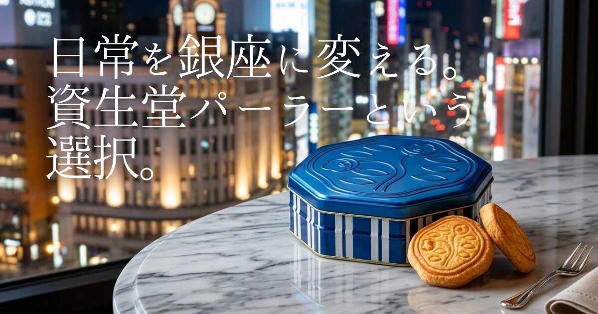 資生堂パーラーの魅力を、スイーツ通の視点で深掘り。銀座の老舗ブランドがなぜ選ばれ続けるのか、贈り物で失敗しない理由や、公式オンラインショップ限定品で叶える贅沢な休日を実体験からご紹介します。自分へのご褒美や大切な人へのギフト選びに迷う方は必読です。