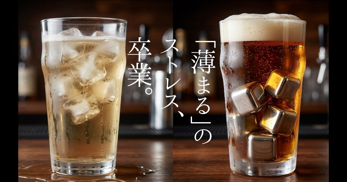 ビールやコーヒーが氷で薄まる不満を解消！ステンレス製『ビアキューブ』は、公的機関の試験でNo.1の保冷力を証明した逸品です。安全性も高く、ギフトにも最適な理由とは？最後の一口まで美味しい「溶けない氷」が、あなたの家飲み体験を劇的に変えます。
