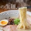 大人気「一風堂」の味を自宅で！「おうちでIPPUDO」の生麺タイプを徹底レビュー。お店の濃厚スープと極細麺の再現度は？業界通も唸るホットもやしのアレンジ術や、忙しい毎日に心のゆとりをくれるストックの魅力まで、実体験を交えて深く解説します。