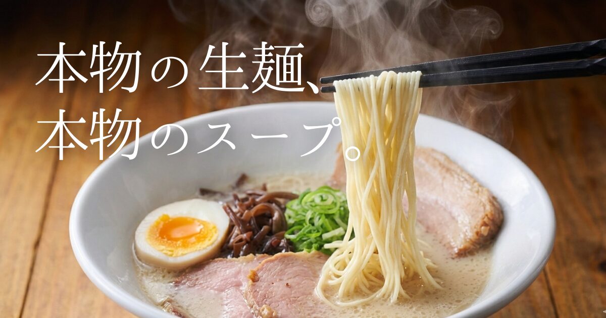 大人気「一風堂」の味を自宅で！「おうちでIPPUDO」の生麺タイプを徹底レビュー。お店の濃厚スープと極細麺の再現度は？業界通も唸るホットもやしのアレンジ術や、忙しい毎日に心のゆとりをくれるストックの魅力まで、実体験を交えて深く解説します。
