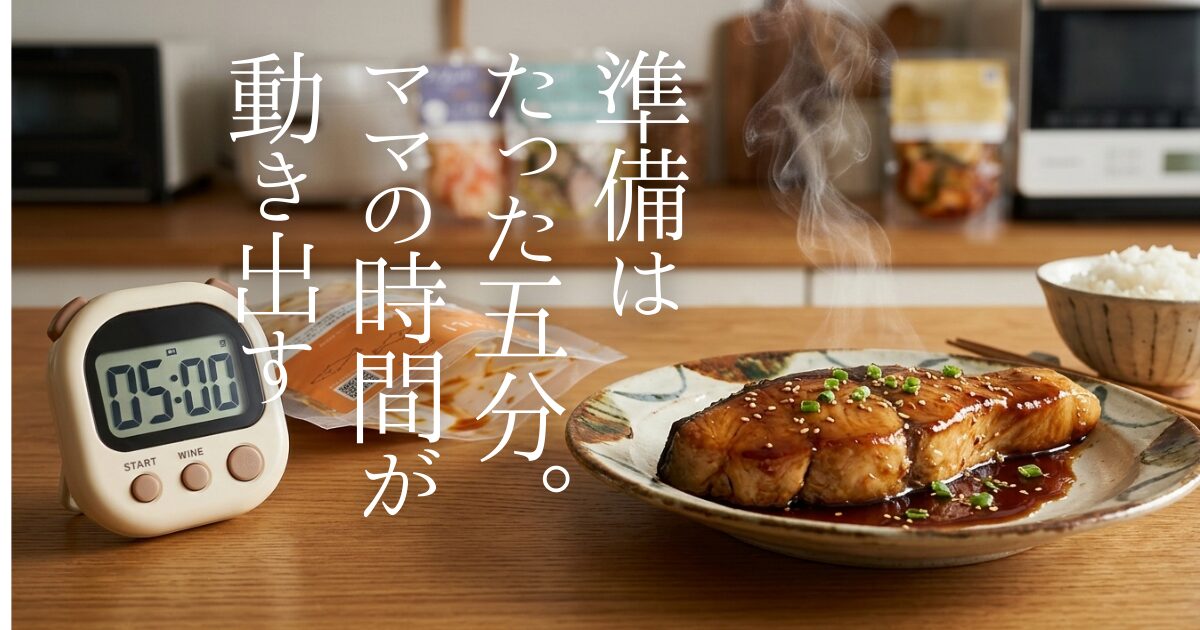 毎日肉ばかりの夕飯に悩むママ必見！魚のプロが絶賛する未利用魚サブスク「フィシュル」を徹底レビュー。5分で完成する時短「お魚ごはん」の作り方や、骨なしで幼児食にも安心な理由を解説。初回30%OFFクーポンを活用して、忙しい毎日に心のゆとりを取り戻しませんか？