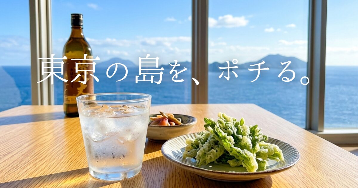 「日常に、島の風を。」東京11島の宝物が集まる通販サイト「島ぽち」の魅力を、ギフトのプロが熱く解説。産地直送の明日葉やくさや、幻の島バターなど、現地でしか出会えない本物の味をお取り寄せ。自分へのご褒美や、センスが光る贈り物選びのヒントが満載です。