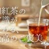 「和紅茶はまずい」と思っていませんか？海外産のような渋みを期待すると驚くかもしれませんが、その正体は日本人の味覚に寄り添う「旨み」です。おもてなしセレクション特別賞を受賞した「雅紅茶」が、なぜミルクティー好きを虜にするのか。その深い理由と、贅沢な癒やしの時間をお届けします。