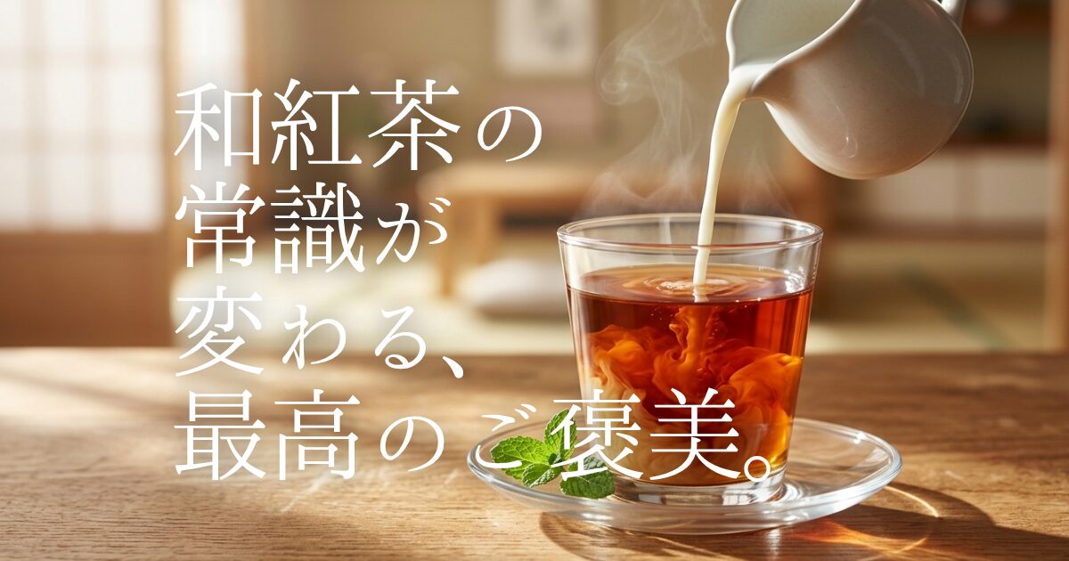 「和紅茶はまずい」と思っていませんか？海外産のような渋みを期待すると驚くかもしれませんが、その正体は日本人の味覚に寄り添う「旨み」です。おもてなしセレクション特別賞を受賞した「雅紅茶」が、なぜミルクティー好きを虜にするのか。その深い理由と、贅沢な癒やしの時間をお届けします。