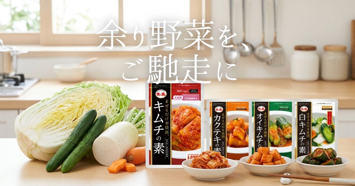 「安いから」と丸ごと買った野菜、冷蔵庫の奥で眠らせていませんか？福島生まれの「元祖粉末キムチの素」があれば、余り野菜がわずか1分で本格キムチに変身。節約と食品ロス削減を同時に叶える、忙しい主婦・主夫のための究極の救済術を実体験からご紹介します。
