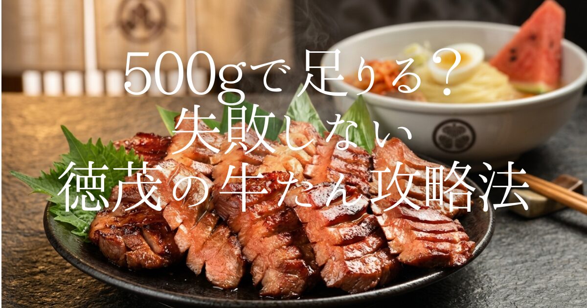 「牛たん徳茂 500g」は家族で何人前？失敗しない解凍方法や、フライパンで美味しく焼くコツを徹底解説します。ヒルナンデス等のメディアでも話題の「やまなか家」最高級極上牛たん。自宅を名店に変える、厚切りならではの感動体験を一次情報でお届けします。