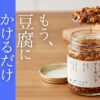成城石井やカルディで話題の「サクサクしょうゆアーモンド」。1瓶1,000円弱という価格に躊躇していませんか？「豆腐にかけるだけで飽きそう」という不安を払拭する、冷凍うどんやパンへの爆速アレンジを公開。最後の一滴まで使い倒す本音レビューです。