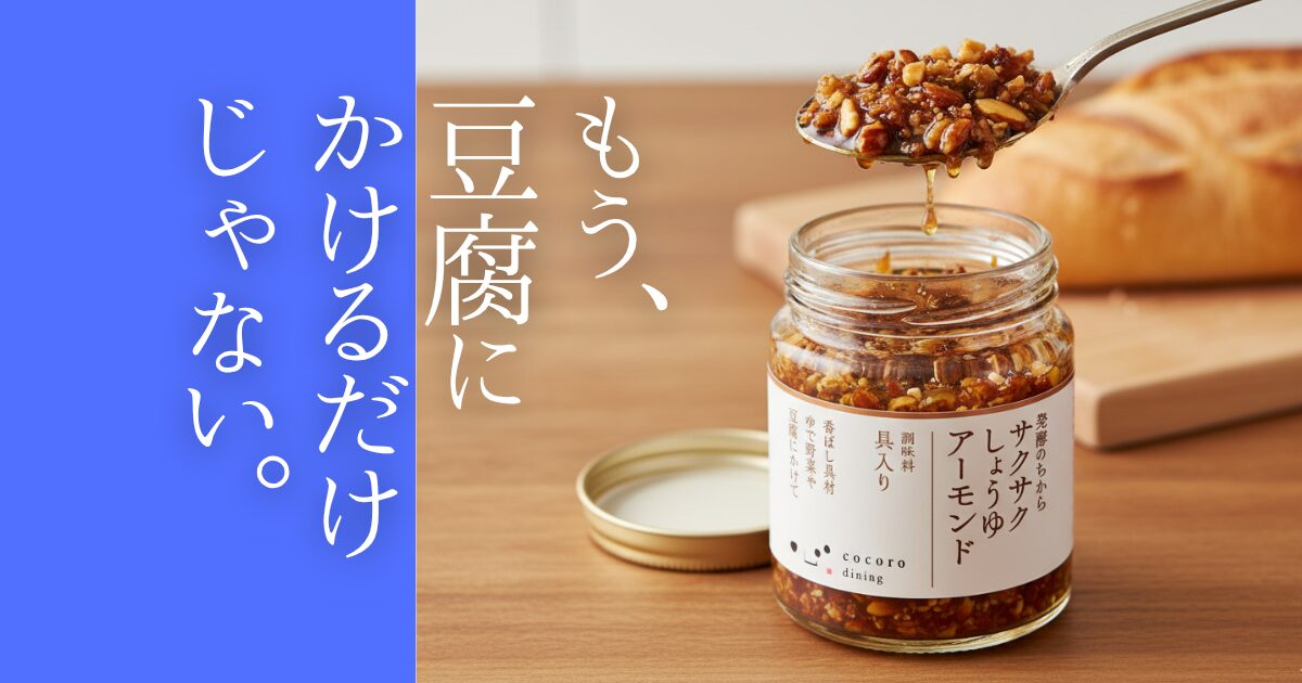 成城石井やカルディで話題の「サクサクしょうゆアーモンド」。1瓶1,000円弱という価格に躊躇していませんか？「豆腐にかけるだけで飽きそう」という不安を払拭する、冷凍うどんやパンへの爆速アレンジを公開。最後の一滴まで使い倒す本音レビューです。