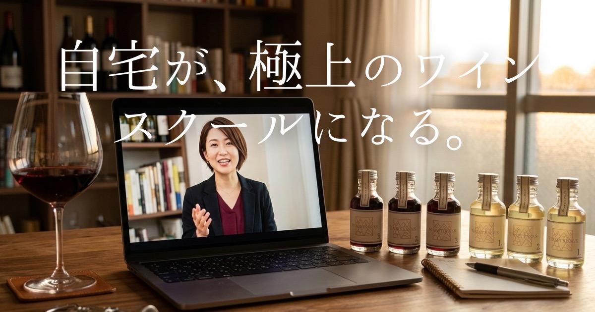 地方在住で近くにワインスクールがなく、独学に限界を感じていませんか？オンライン特化の「ヴィノテラス」なら、特許取得の小瓶ワインが自宅に届き、最高峰の生ライブ講義を受講できます。趣味としてワインを深めたい初心者のための、生活を変える体験を解説します。