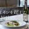「フレンチにはワイン」という常識を疑ってみませんか？世界中のコンクールで金賞を総なめにする日本酒ブランド「吟天」。肉料理の脂を包み込む熟成酒「龍王」や、三つ星店も認める「花龍」が、あなたの記念日を驚きに満ちた特別な時間へと変える理由を詳しく解説します。