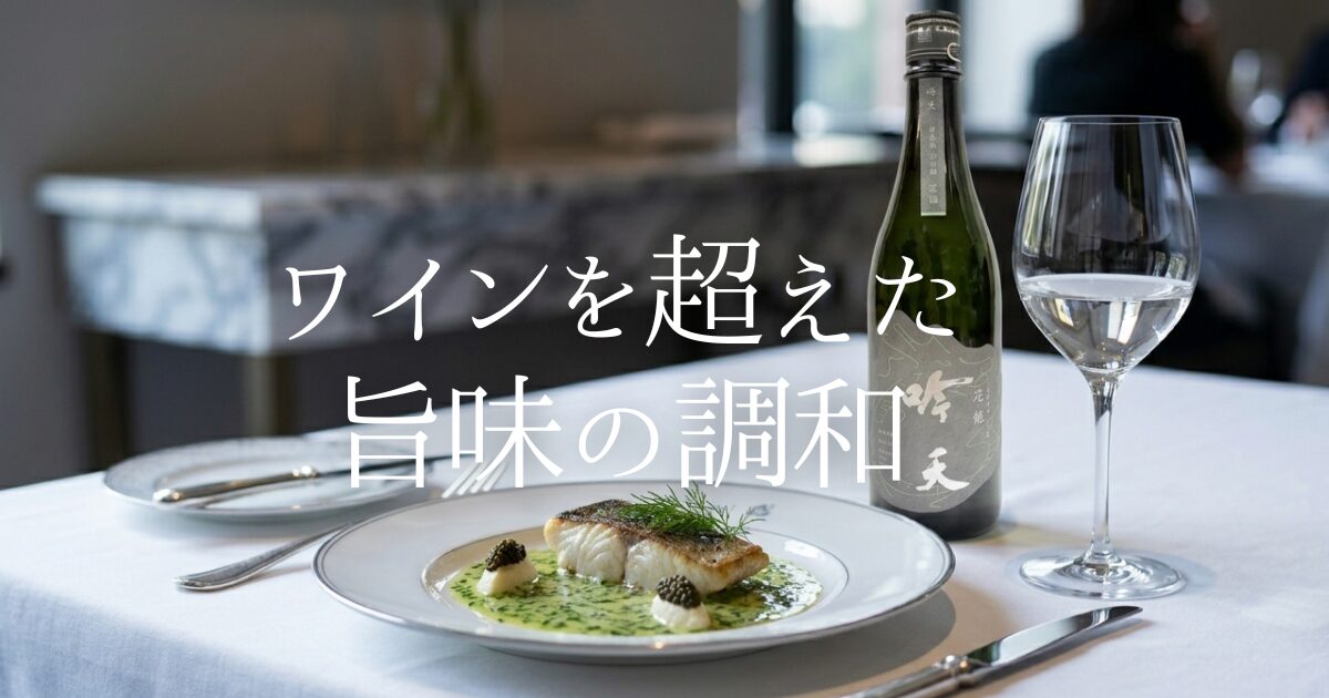 「フレンチにはワイン」という常識を疑ってみませんか？世界中のコンクールで金賞を総なめにする日本酒ブランド「吟天」。肉料理の脂を包み込む熟成酒「龍王」や、三つ星店も認める「花龍」が、あなたの記念日を驚きに満ちた特別な時間へと変える理由を詳しく解説します。