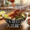 市販キムチの味や酸っぱさに満足できない方必見！本記事ではキムチの基本や歴史、日韓の違いから酸っぱくなる原因まで徹底解説。さらに余った野菜で1分でできる、理想の旨辛キムチを作る魔法の裏ワザもご紹介！食卓が激変する感動体験をお届けします。