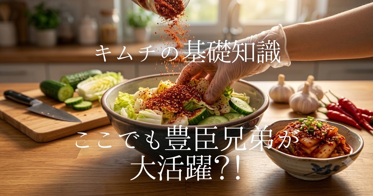 市販キムチの味や酸っぱさに満足できない方必見！本記事ではキムチの基本や歴史、日韓の違いから酸っぱくなる原因まで徹底解説。さらに余った野菜で1分でできる、理想の旨辛キムチを作る魔法の裏ワザもご紹介！食卓が激変する感動体験をお届けします。