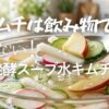 キムチは飲み物です。辛くない水キムチで夏バテ予防！美味しい食べ方と極上アレンジ