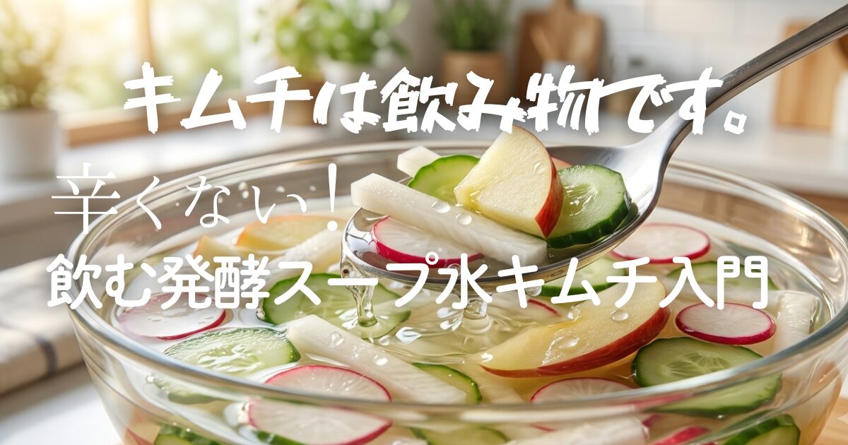 キムチは飲み物です。辛くない水キムチで夏バテ予防！美味しい食べ方と極上アレンジ