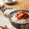スーパーで買える市販キムチ、どれを選べばいい？「ご飯が進む旨味系」「本場韓国の発酵系」「からだに優しい無添加」から実体験に基づき厳選3選を徹底比較！毎日の食卓や晩酌が劇的に変わる選び方と、味を格上げする秘密の裏ワザをご紹介します。