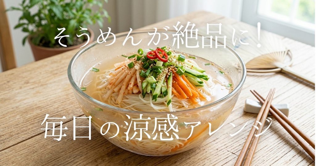 そうめんのつゆを水キムチの汁に変えるだけで絶品に