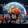 最初は詳しくなかった著者が徹底調査！日本の和風浅漬けから宇宙食、ニューヨークで大人気のキムチバーガーまで、一ローカルフードだったキムチが「万能発酵スパイス」へと進化を遂げた歴史と驚きの科学的理由をわかりやすく解説します。