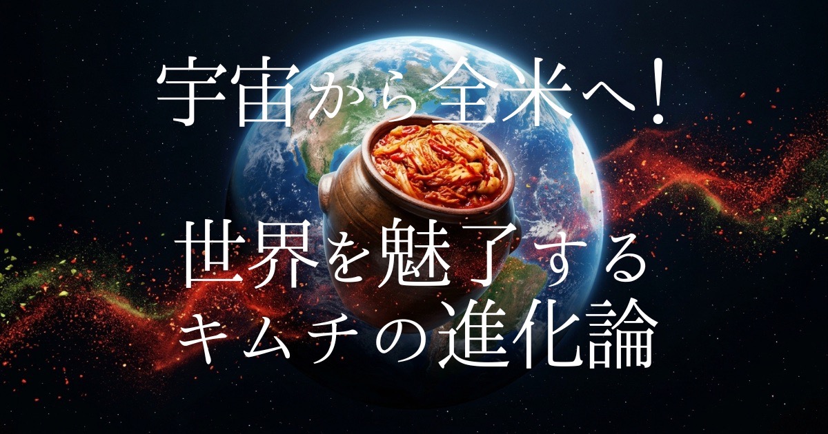 最初は詳しくなかった著者が徹底調査！日本の和風浅漬けから宇宙食、ニューヨークで大人気のキムチバーガーまで、一ローカルフードだったキムチが「万能発酵スパイス」へと進化を遂げた歴史と驚きの科学的理由をわかりやすく解説します。
