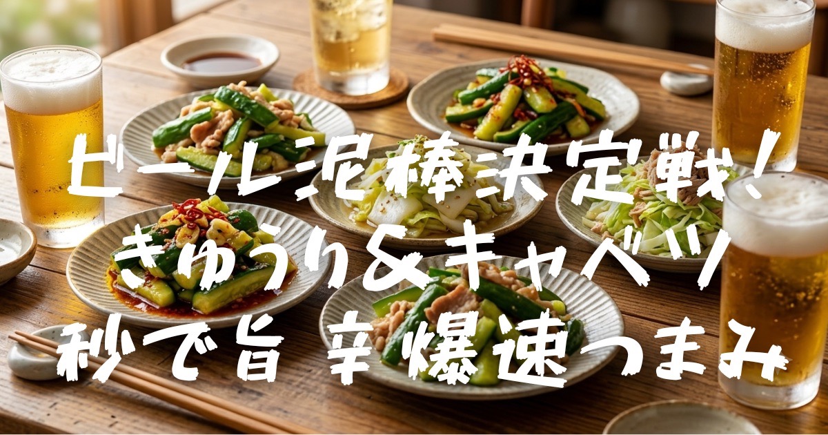 今から「もう一品？」に答えます。冷蔵庫の余り野菜「きゅうり」と「キャベツ」が、秒で最強おつまみに大化け！火も包丁もほぼ使わない「神速和え物」から、少し手をかけた「ガッツリ系」まで、tmpapaが手軽さで勝手にランキング化。毎日の晩酌を快適にする、味を格上げする秘密の裏ワザもご紹介します。