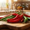 唐辛子は辛いだけでなく、カプサイシンやビタミンが豊富な「温活」の強い味方です！正しい種類選びや保存法、手がヒリヒリした時の対処法まで徹底解説。毎日の料理が美味しく健康的になる、唐辛子の秘められたパワーを今すぐチェック！