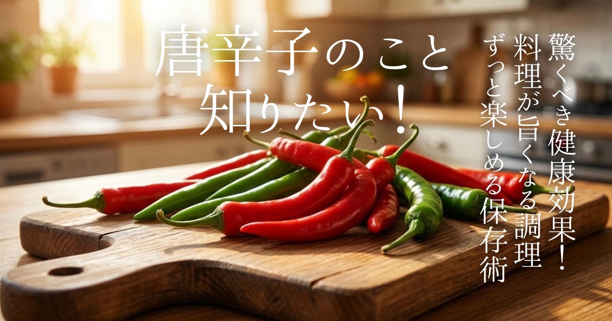 唐辛子は辛いだけでなく、カプサイシンやビタミンが豊富な「温活」の強い味方です！正しい種類選びや保存法、手がヒリヒリした時の対処法まで徹底解説。毎日の料理が美味しく健康的になる、唐辛子の秘められたパワーを今すぐチェック！