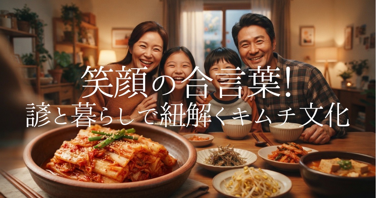 写真はなぜ「キムチ〜！」と言うの？キムチについて調べたら、単なる辛いおかずではなく「キムチの汁を先に飲むな」などのユニークなことわざや助け合いの伝統行事、唐辛子の健康パワーまで発見！読むと食卓が温かく楽しくなるキムチ文化の秘密を徹底解説します。
