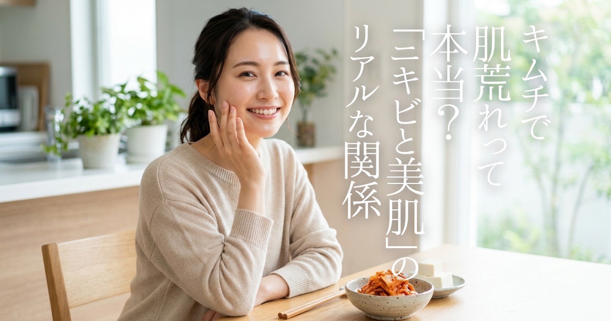 キムチを食べるとニキビができる？肌荒れの原因と美肌効果を徹底検証！カプサイシンによる皮脂過剰を防ぎ、腸皮連関の美肌パワーを引き出す「1日50g」の黄金ルールや、豆腐・豚肉との最高の組み合わせ、本物の発酵キムチの選び方を分かりやすく解説します。