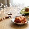 キムチは塩分が高くて体に悪い？実は小鉢1杯の塩分量は約0.7gと味噌汁より控えめ！白菜や唐辛子に含まれるカリウムの塩分排出作用や、他のお漬物との比較データ、高血圧が気になる方でも安心して美味しく食べられるアレンジ術を徹底解説します。