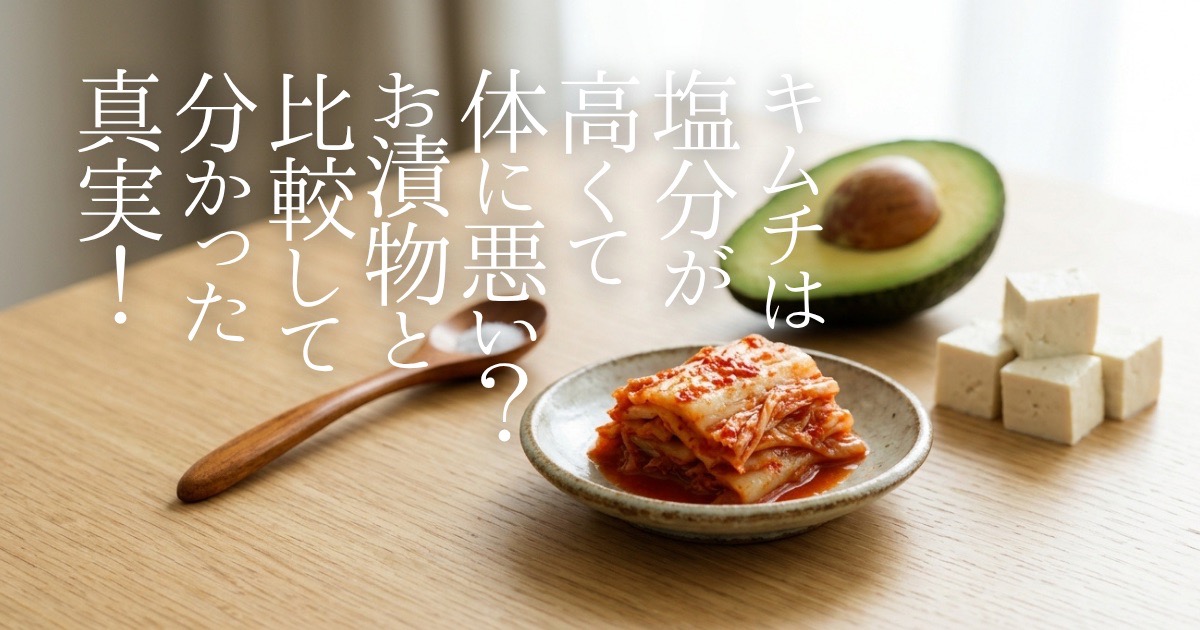 キムチは塩分が高くて体に悪い？実は小鉢1杯の塩分量は約0.7gと味噌汁より控えめ！白菜や唐辛子に含まれるカリウムの塩分排出作用や、他のお漬物との比較データ、高血圧が気になる方でも安心して美味しく食べられるアレンジ術を徹底解説します。