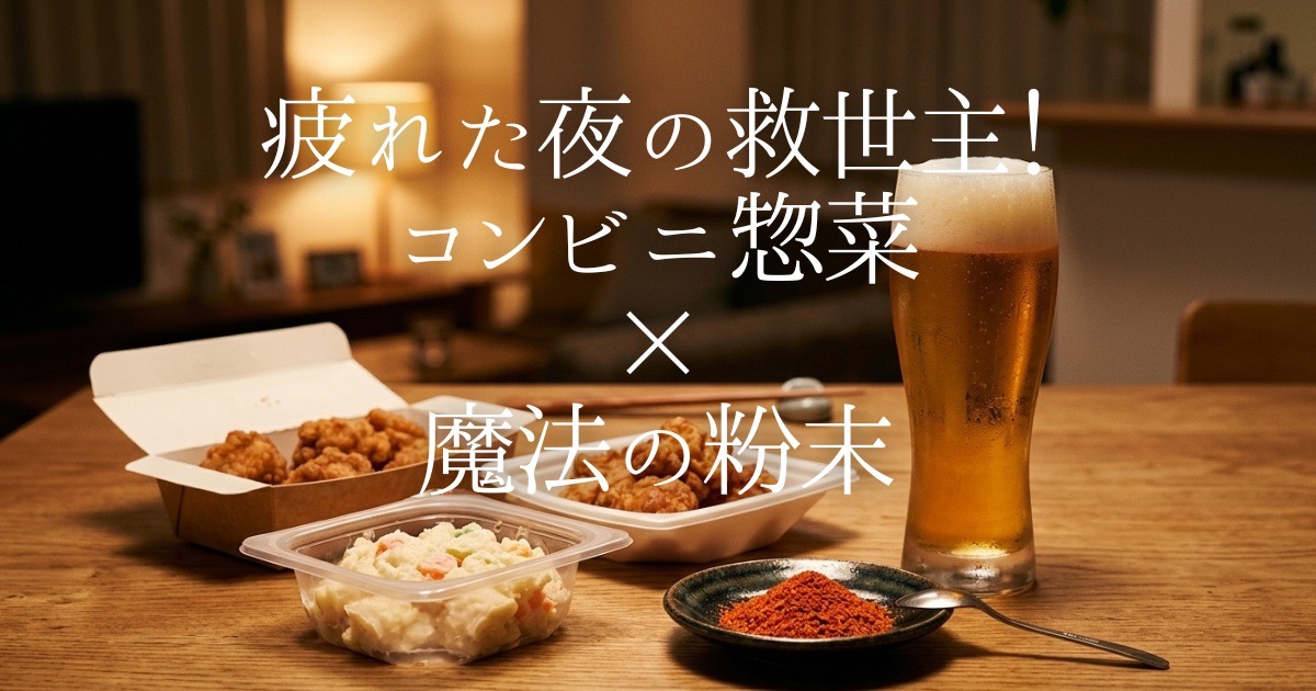 仕事帰りのコンビニ惣菜に飽きていませんか？包丁も火も使わず、ふりかけるだけでいつものポテトサラダや唐揚げが高級韓国料理店の味に化ける「粉末キムチの素」の魔改造アレンジ術を公開。疲れた夜の晩酌タイムを劇的に豊かにする魔法のスパイスの秘密。