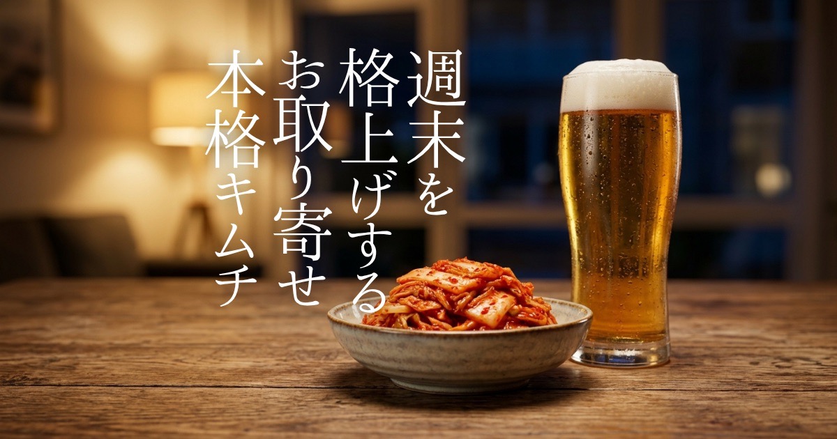 スーパーのキムチでは物足りないあなたへ。キムチ愛好家が厳選した「お取り寄せ本格キムチ」の魅力とおすすめ3選をご紹介します。発酵の深みや絶品アレンジ、さらに手軽なオリジナルキムチパウダーの活用法まで、週末の食卓を格上げする情報が満載です。