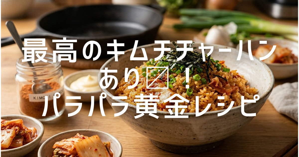 キムチチャーハンがベチャベチャになる悩みを解決！プロ30社のレシピ分析から導き出した、家庭の火力で失敗しない「パラしっとり」の黄金手順を解説します。お米のコーティング術から市販キムチの選び方、さらに水分ゼロで作れる「粉末キムチ」の裏技まで網羅。
